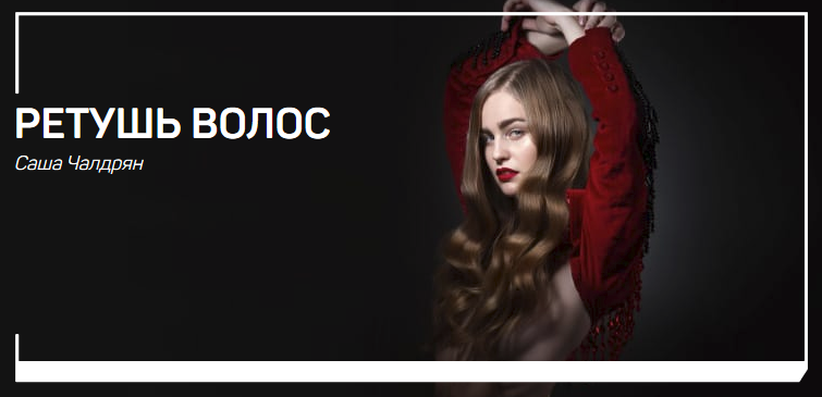 [Саша Чалдрян] Ретушь волос_0.png